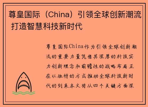 尊皇国际（China）引领全球创新潮流 打造智慧科技新时代