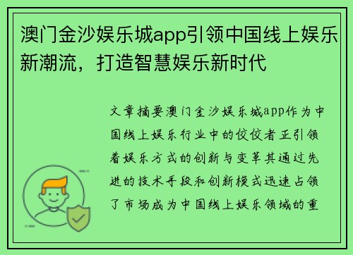 澳门金沙娱乐城app引领中国线上娱乐新潮流，打造智慧娱乐新时代