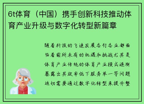 6t体育（中国）携手创新科技推动体育产业升级与数字化转型新篇章