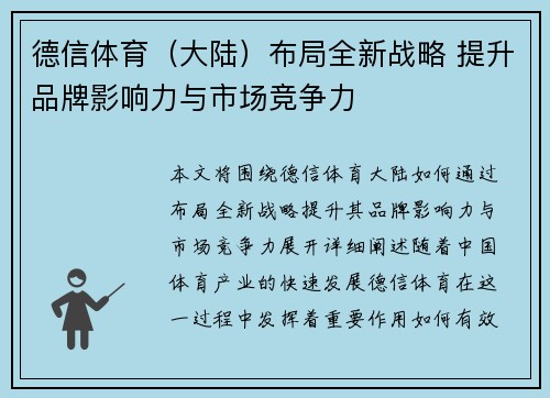 德信体育（大陆）布局全新战略 提升品牌影响力与市场竞争力