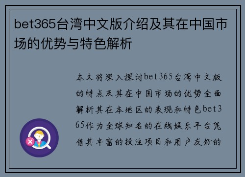 bet365台湾中文版介绍及其在中国市场的优势与特色解析