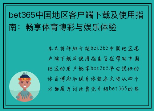 bet365中国地区客户端下载及使用指南：畅享体育博彩与娱乐体验