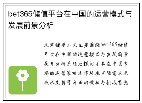 bet365储值平台在中国的运营模式与发展前景分析