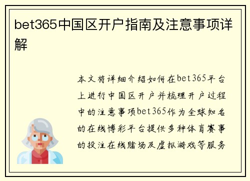 bet365中国区开户指南及注意事项详解