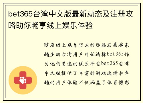 bet365台湾中文版最新动态及注册攻略助你畅享线上娱乐体验