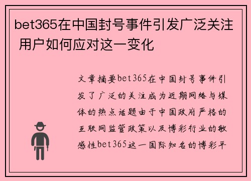 bet365在中国封号事件引发广泛关注 用户如何应对这一变化