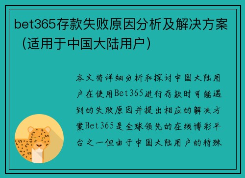 bet365存款失败原因分析及解决方案（适用于中国大陆用户）
