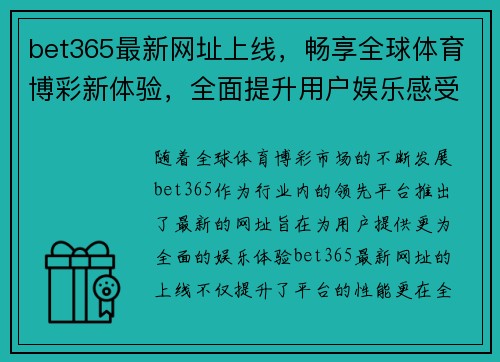 bet365最新网址上线，畅享全球体育博彩新体验，全面提升用户娱乐感受