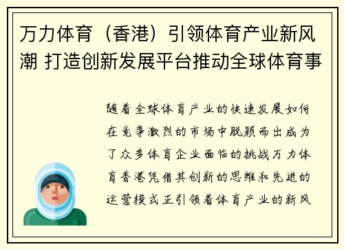 万力体育（香港）引领体育产业新风潮 打造创新发展平台推动全球体育事业升级