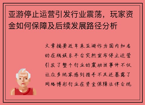 亚游停止运营引发行业震荡，玩家资金如何保障及后续发展路径分析