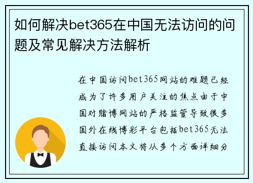 如何解决bet365在中国无法访问的问题及常见解决方法解析