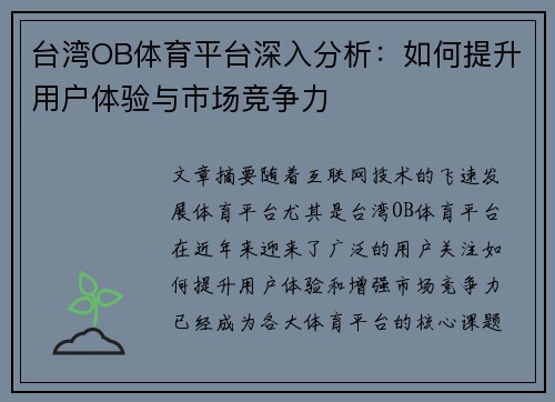 台湾OB体育平台深入分析：如何提升用户体验与市场竞争力