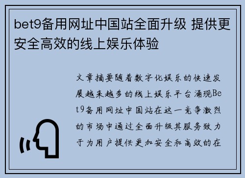 bet9备用网址中国站全面升级 提供更安全高效的线上娱乐体验