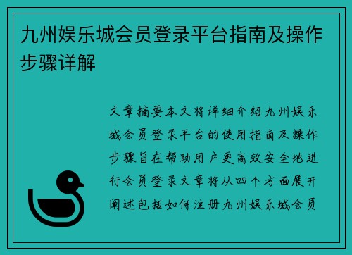 九州娱乐城会员登录平台指南及操作步骤详解