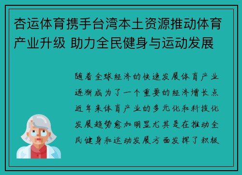 杏运体育携手台湾本土资源推动体育产业升级 助力全民健身与运动发展