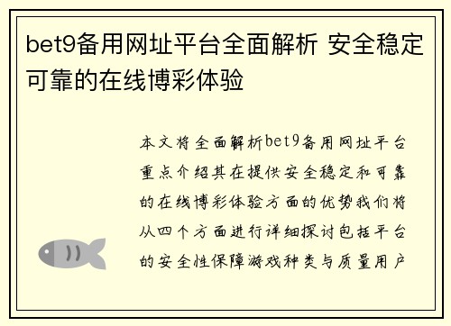 bet9备用网址平台全面解析 安全稳定可靠的在线博彩体验