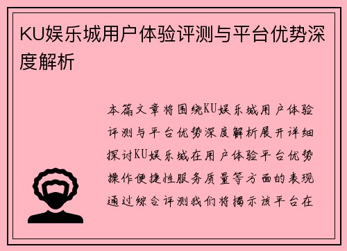 KU娱乐城用户体验评测与平台优势深度解析