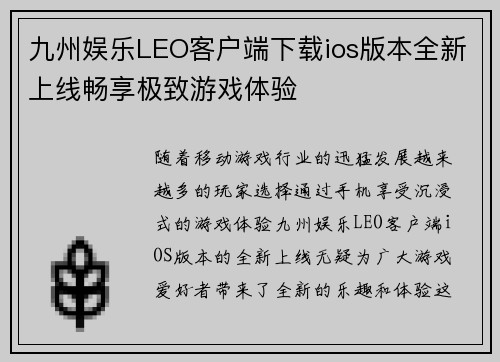 九州娱乐LEO客户端下载ios版本全新上线畅享极致游戏体验