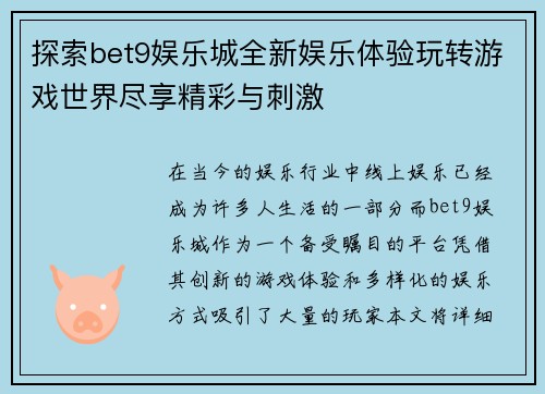 探索bet9娱乐城全新娱乐体验玩转游戏世界尽享精彩与刺激