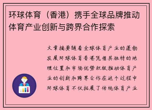 环球体育（香港）携手全球品牌推动体育产业创新与跨界合作探索