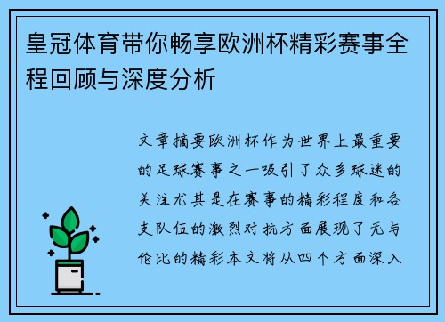 皇冠体育带你畅享欧洲杯精彩赛事全程回顾与深度分析