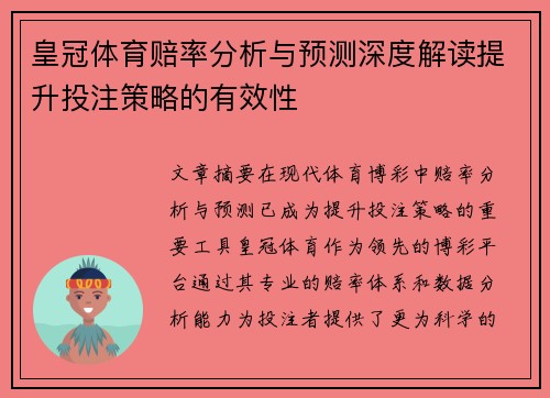 皇冠体育赔率分析与预测深度解读提升投注策略的有效性
