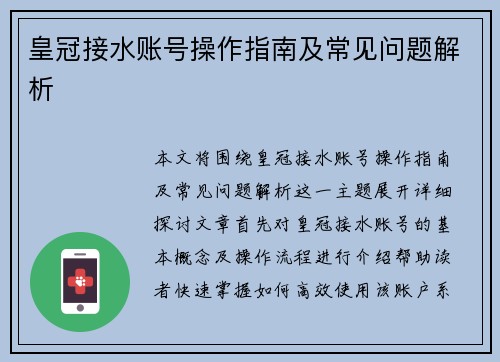 皇冠接水账号操作指南及常见问题解析