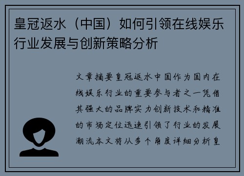 皇冠返水（中国）如何引领在线娱乐行业发展与创新策略分析