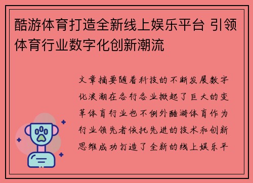 酷游体育打造全新线上娱乐平台 引领体育行业数字化创新潮流