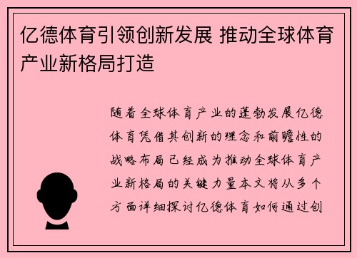 亿德体育引领创新发展 推动全球体育产业新格局打造
