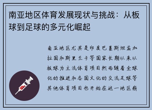 南亚地区体育发展现状与挑战：从板球到足球的多元化崛起