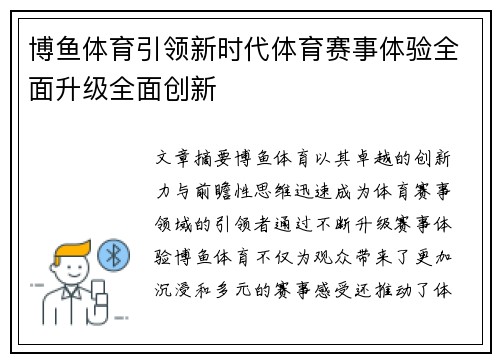 博鱼体育引领新时代体育赛事体验全面升级全面创新