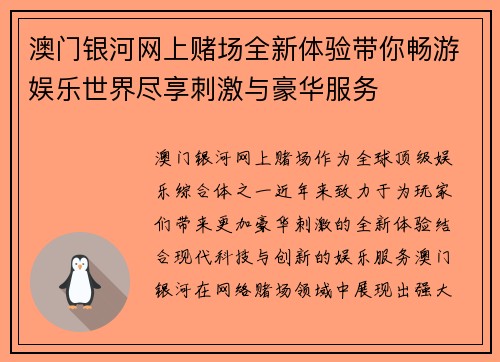 澳门银河网上赌场全新体验带你畅游娱乐世界尽享刺激与豪华服务
