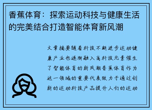 香蕉体育：探索运动科技与健康生活的完美结合打造智能体育新风潮