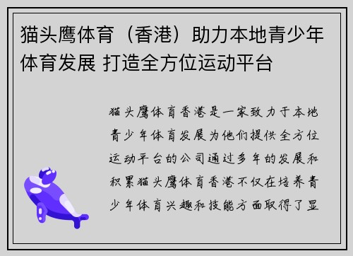 猫头鹰体育（香港）助力本地青少年体育发展 打造全方位运动平台