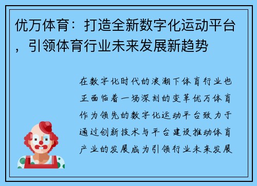 优万体育：打造全新数字化运动平台，引领体育行业未来发展新趋势