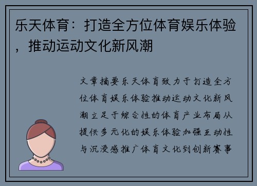 乐天体育：打造全方位体育娱乐体验，推动运动文化新风潮