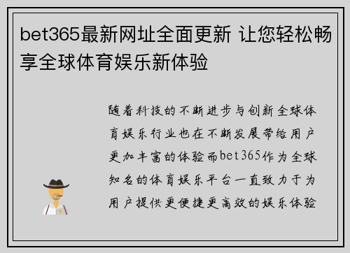 bet365最新网址全面更新 让您轻松畅享全球体育娱乐新体验