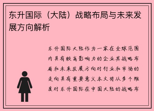 东升国际（大陆）战略布局与未来发展方向解析