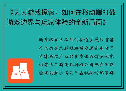 《天天游戏探索：如何在移动端打破游戏边界与玩家体验的全新局面》