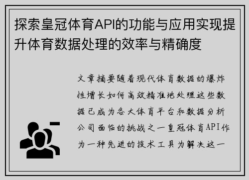 探索皇冠体育API的功能与应用实现提升体育数据处理的效率与精确度