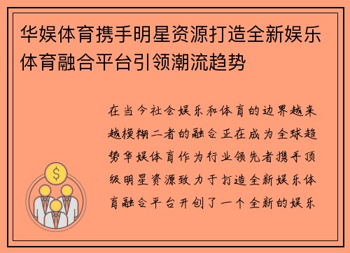 华娱体育携手明星资源打造全新娱乐体育融合平台引领潮流趋势