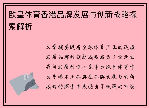 欧皇体育香港品牌发展与创新战略探索解析