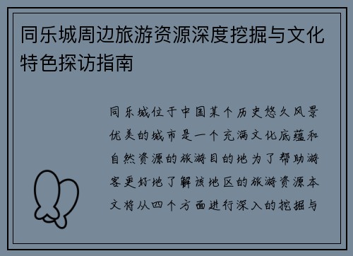 同乐城周边旅游资源深度挖掘与文化特色探访指南