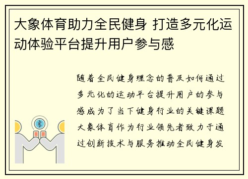 大象体育助力全民健身 打造多元化运动体验平台提升用户参与感