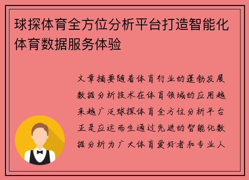 球探体育全方位分析平台打造智能化体育数据服务体验