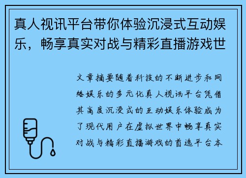真人视讯平台带你体验沉浸式互动娱乐，畅享真实对战与精彩直播游戏世界