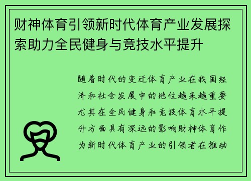 财神体育引领新时代体育产业发展探索助力全民健身与竞技水平提升