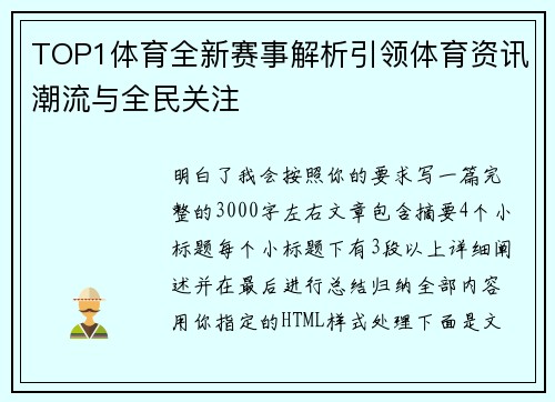 TOP1体育全新赛事解析引领体育资讯潮流与全民关注