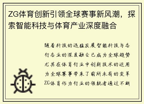 ZG体育创新引领全球赛事新风潮,探索智能科技与体育产业深度融合 ZG体育创新引领全球赛事新风潮,探索智能科技与体育产业深度融合